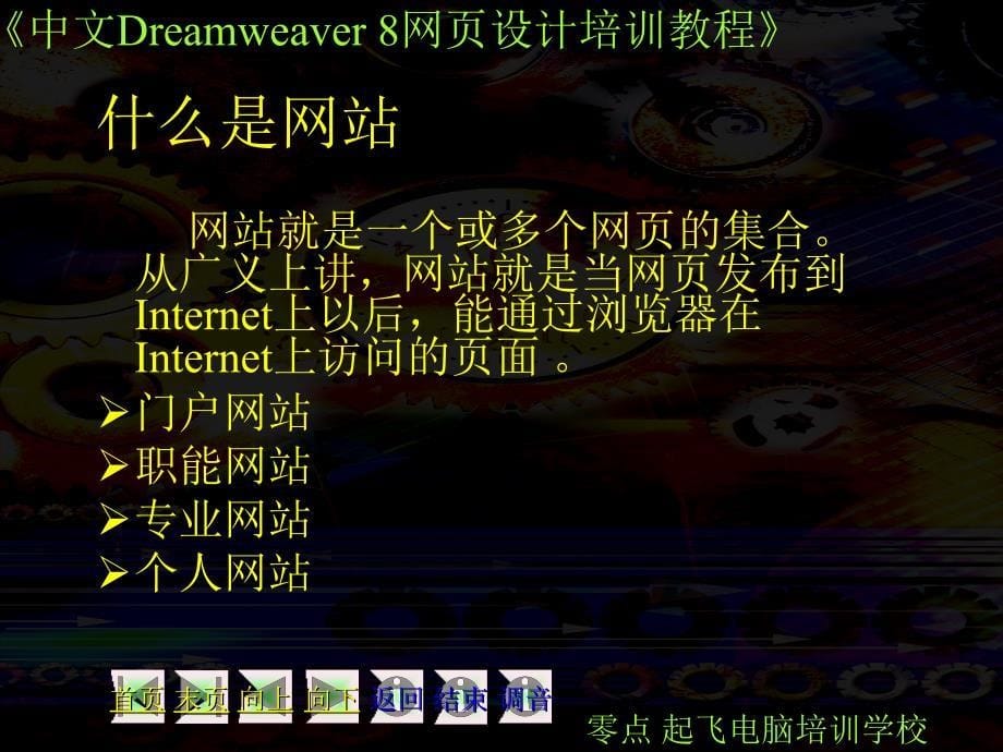 中文版中文版Dreamwear-8网页设计-第1章PPT优秀课件_第5页