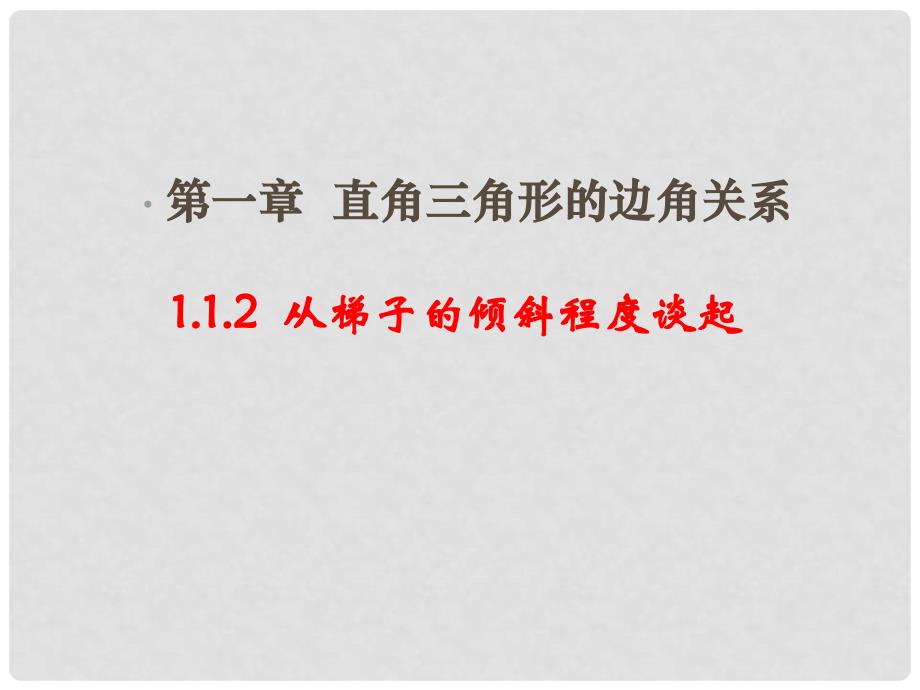 九年级数学下册 《从梯子的倾斜程度谈起》第二课时教学课件 北师大版_第1页