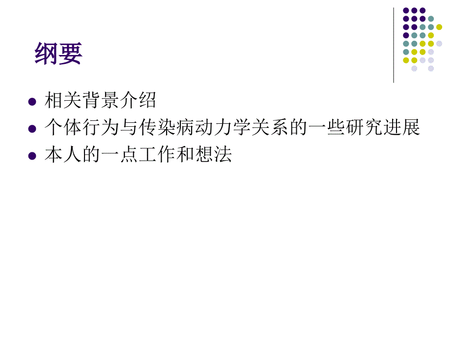 传染病动力学与个体行为相互影响_第2页