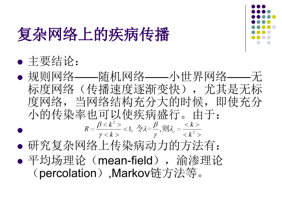 传染病动力学与个体行为相互影响_第4页