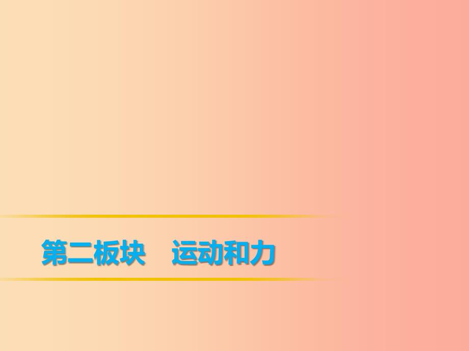 2019年中考物理第一部分教材梳理篇第二板块运动和力第20课时机械效率课件.ppt_第1页