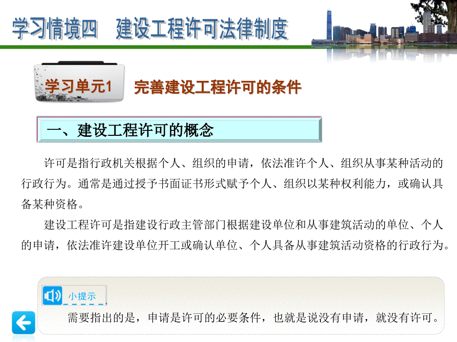 建设工程法规课件学习情境4建设工程许可法律制度_第2页