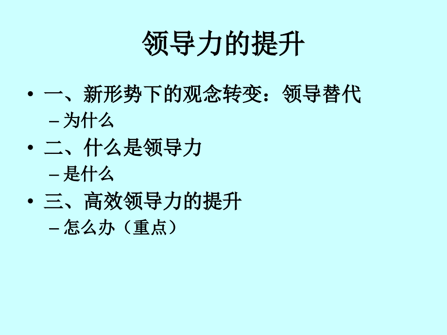 领导力的提升教材_第1页