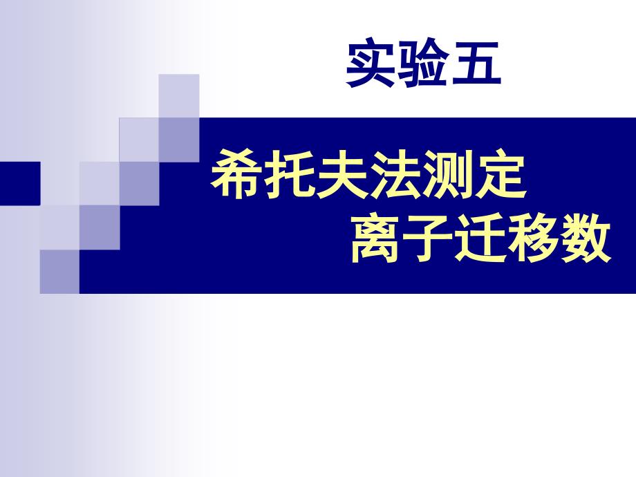 实验一、希托夫法测定离子迁移数.ppt_第1页