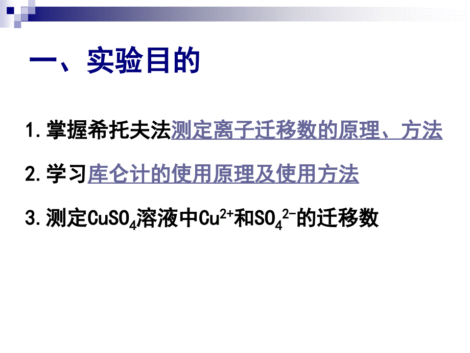 实验一、希托夫法测定离子迁移数.ppt_第2页