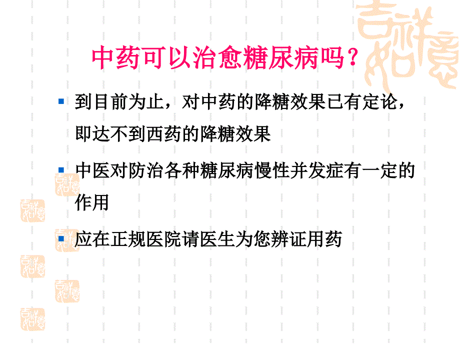 糖尿病中医食疗(宣教)_第3页