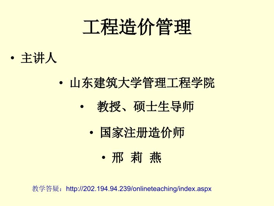 yAAA课件工程造价管理_第1页