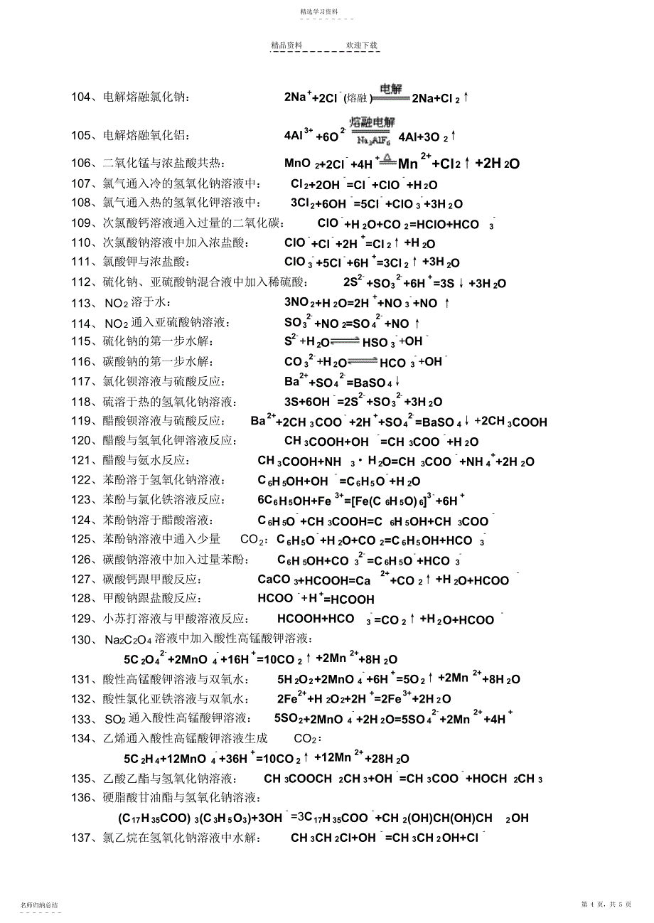 2022年离子方程式书写练习汇总_第4页