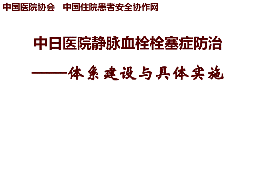 医学交流课件：医院内静脉血栓栓塞症防治-体系建设与具体实施-第二部分_第1页