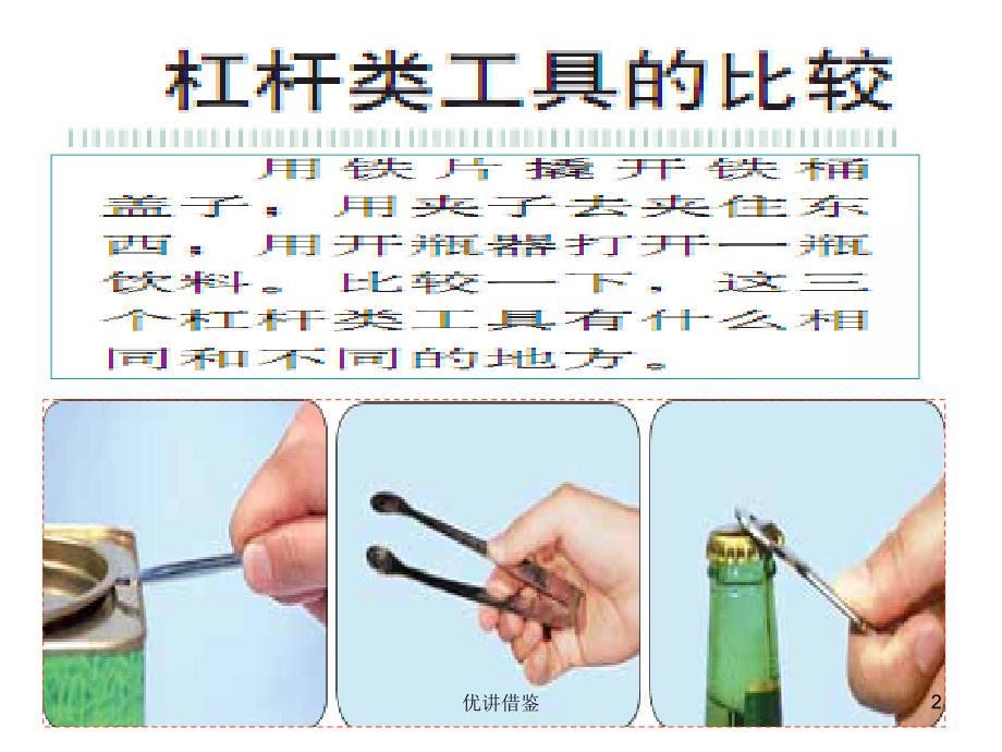 教科版六年级科学上册《杠杆工具的研究》PPT【春苗教育】_第2页