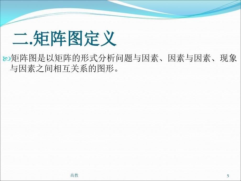 矩阵图 关联图【学习资料】_第5页