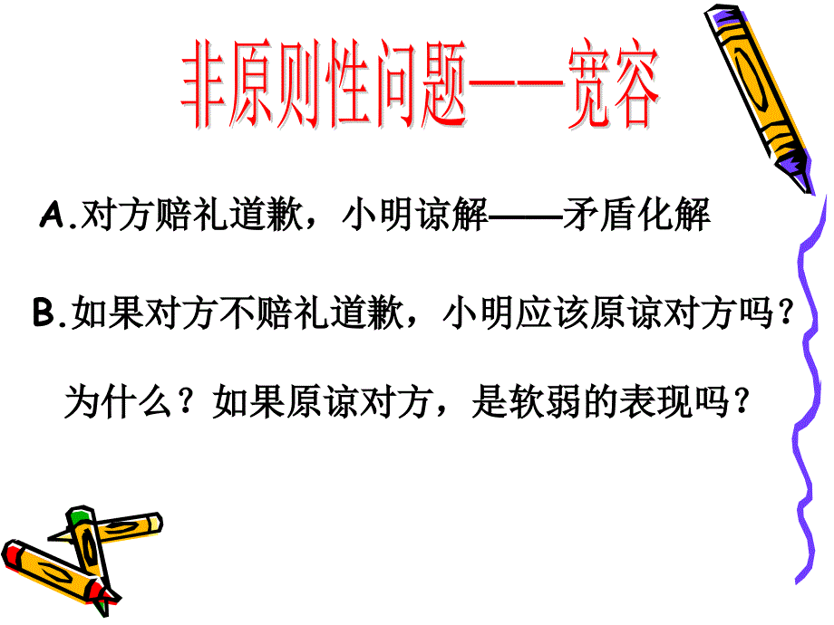 正确把握宽容_第3页