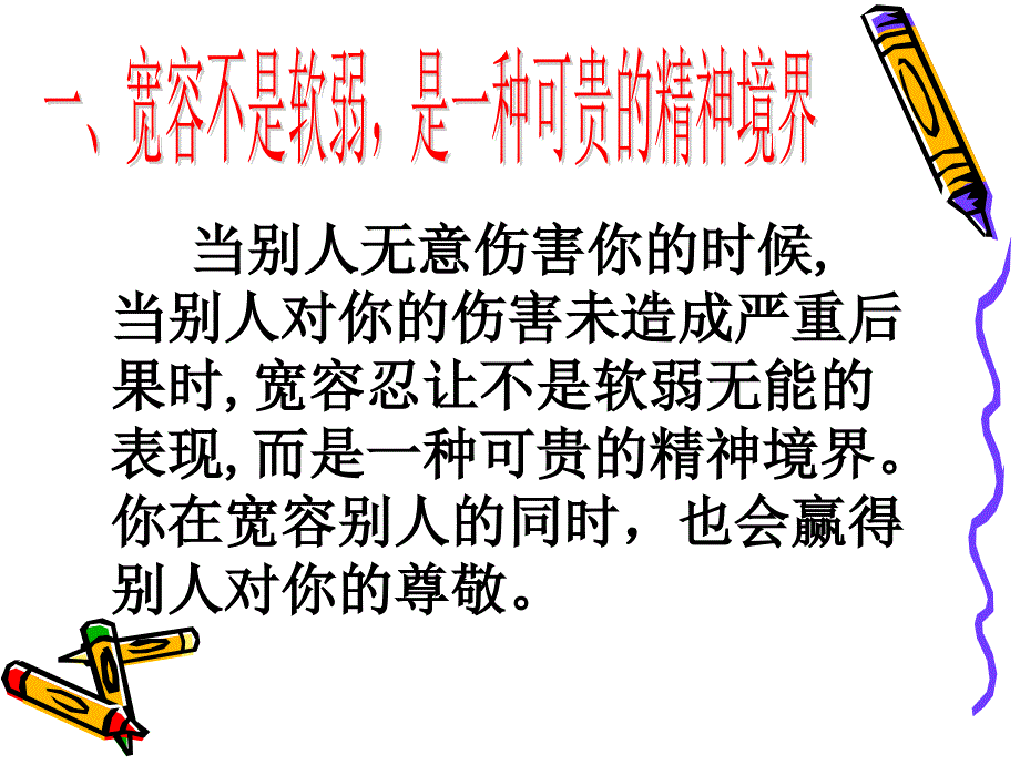 正确把握宽容_第4页