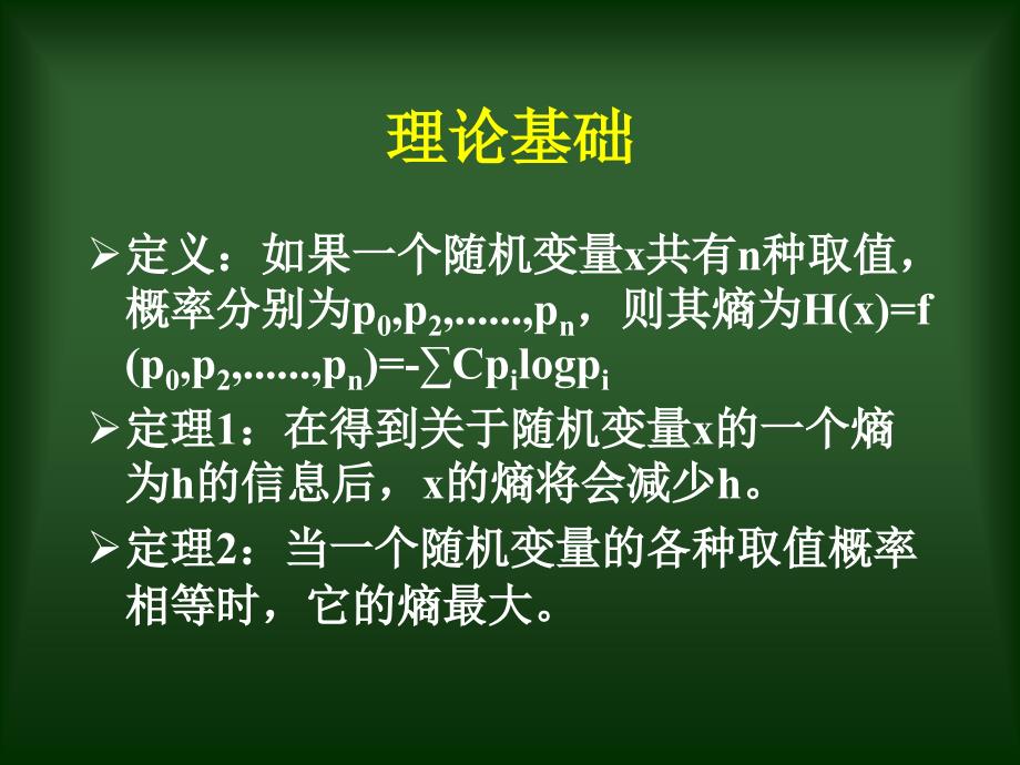 算法合集之《信息论在信息学竞赛中的简单应用》.ppt_第3页