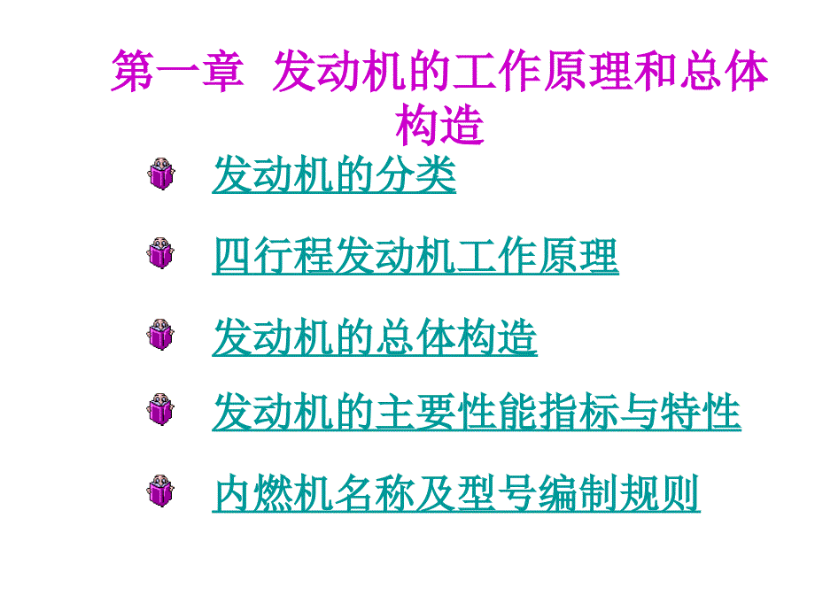 第一章 发动机的工作原理与总体构造_第1页