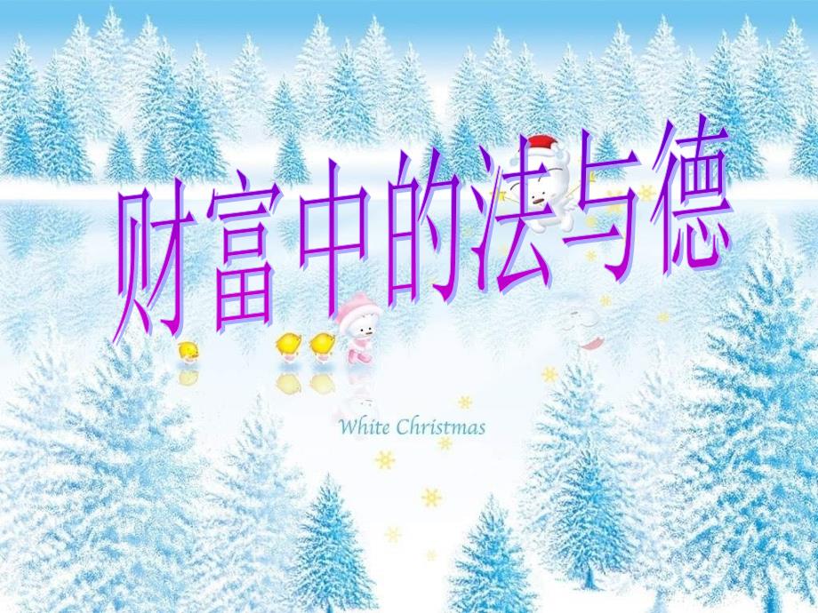 教科版思品九年财富中的法德ppt课件1_第1页