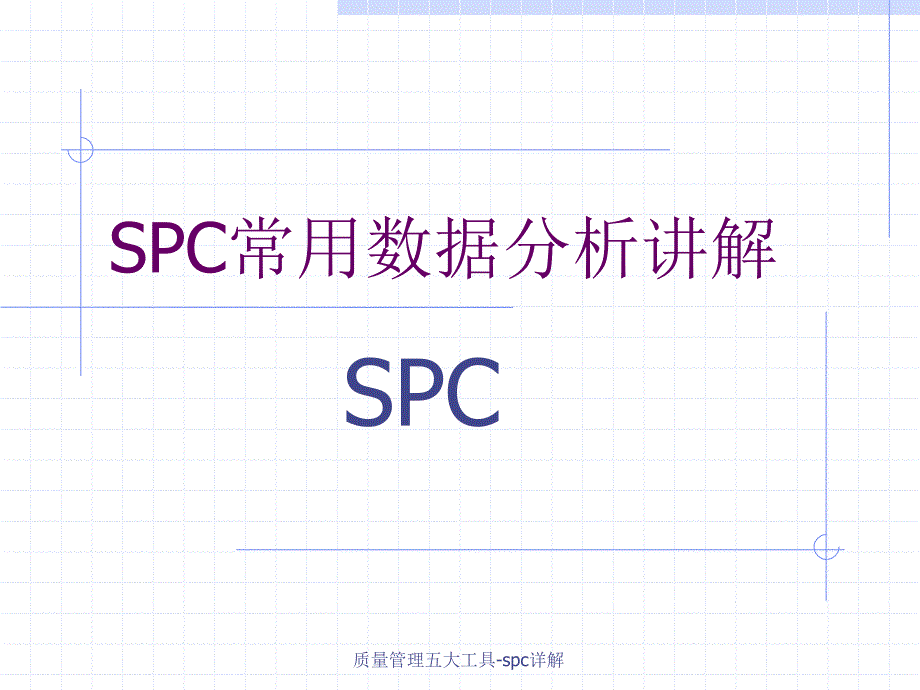 质量管理五大工具-spc详解_第1页