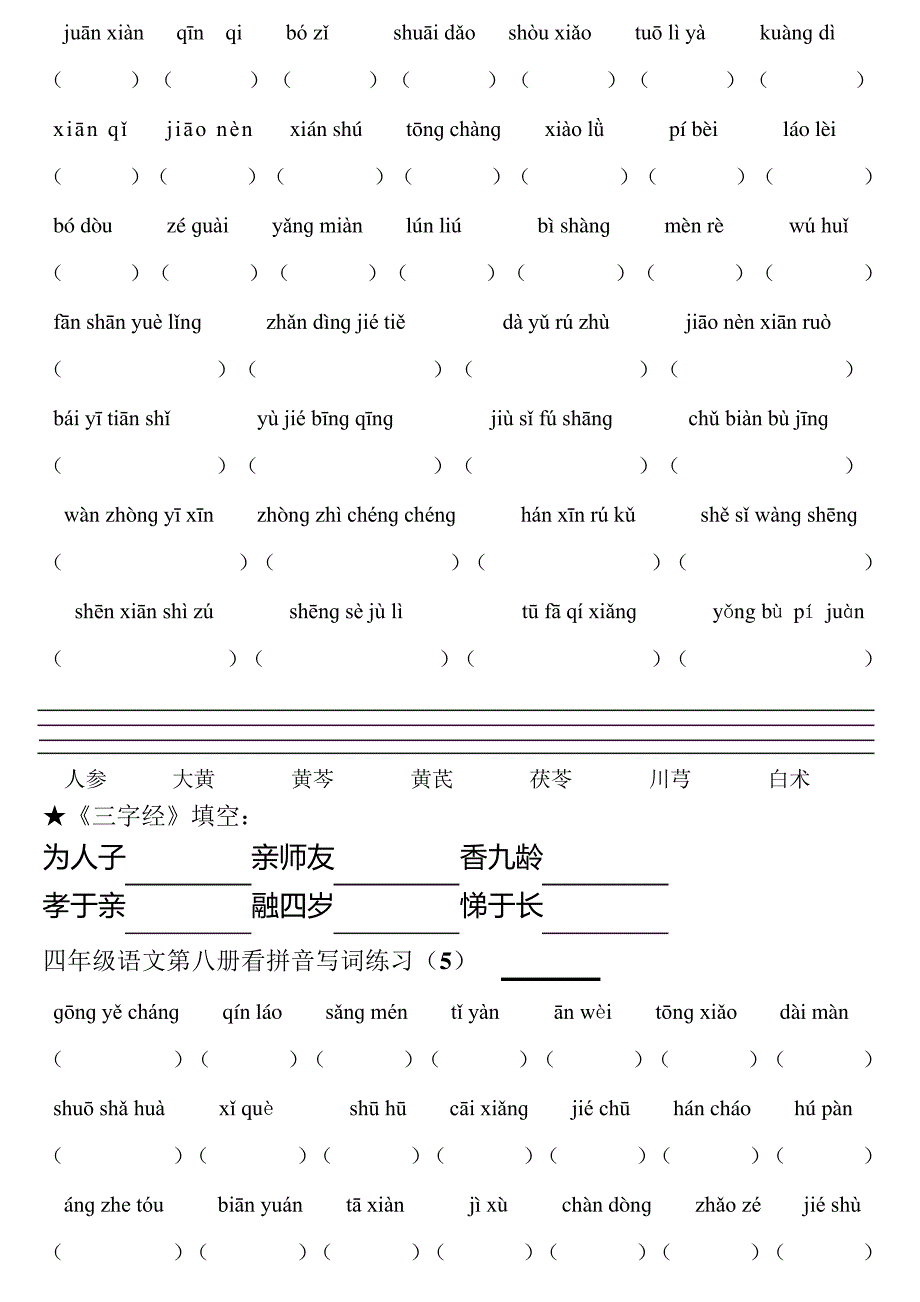 苏教版语文四下分单元看拼音写词语_第4页