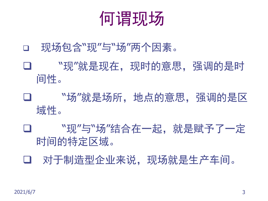 生产车间现场管理方法.ppt_第3页