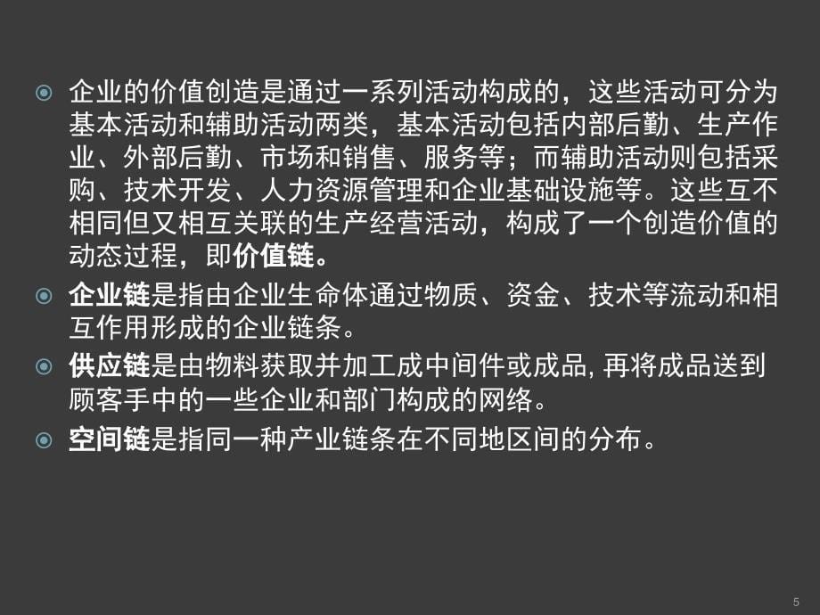 从产业链到价值链理论与实践ppt课件_第5页