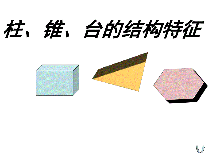 空间几何体PPT课件_第2页