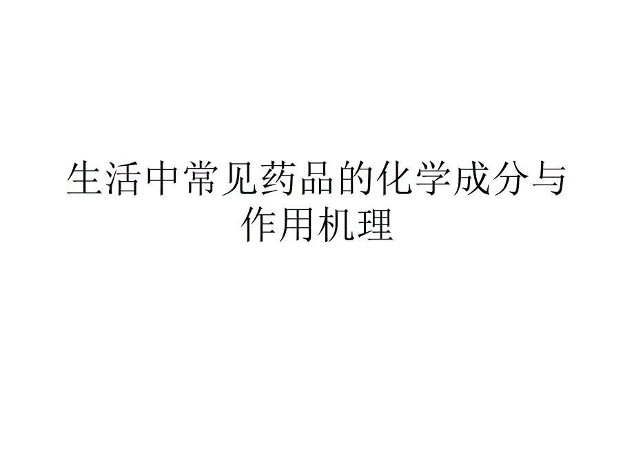 生活中常见药品的化学成分与作用_第1页