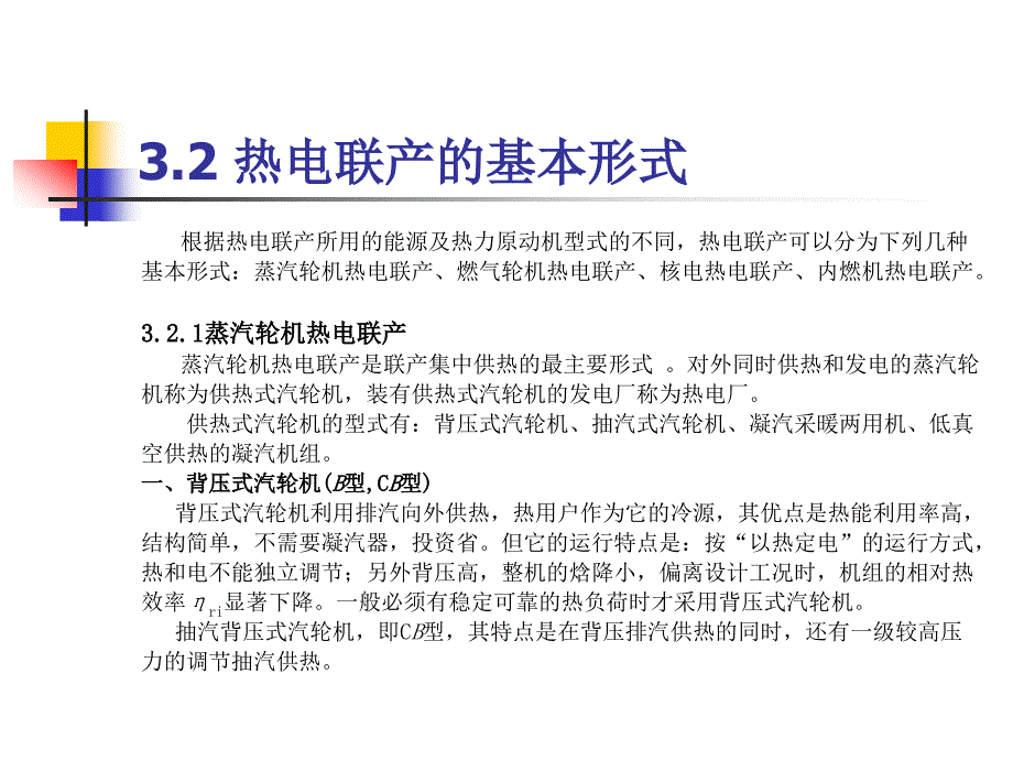 第三章热电联产分析课件_第2页