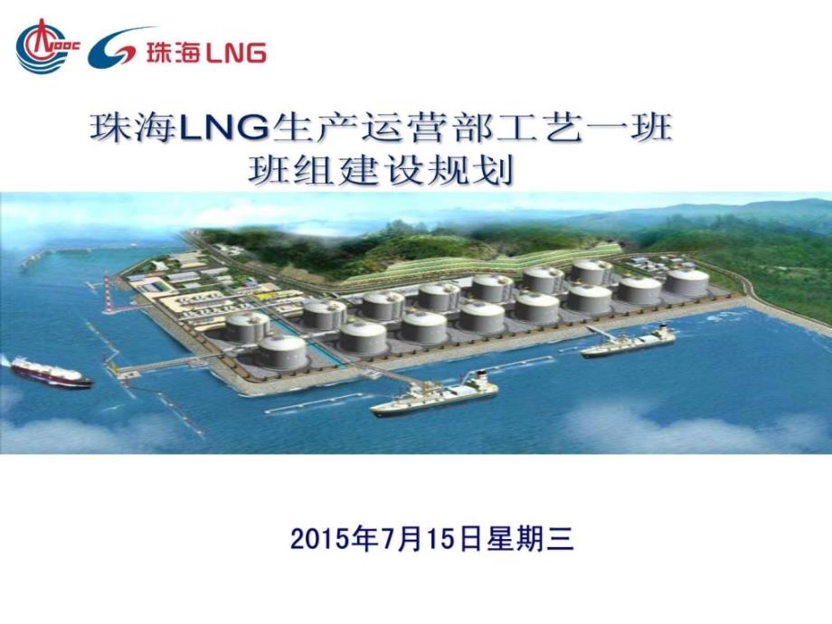 珠海lng生产运营部工艺一班班组建设规划_第1页