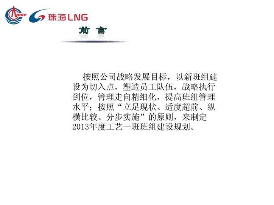 珠海lng生产运营部工艺一班班组建设规划_第3页