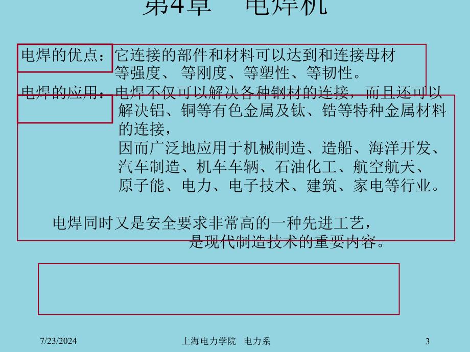 上海电力学院家当用电装备第章 电焊机[优质文档]_第3页