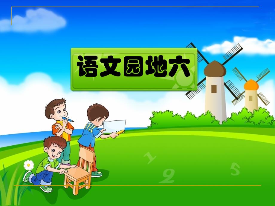 人教版四年级语文上册《语文园地六》_第1页