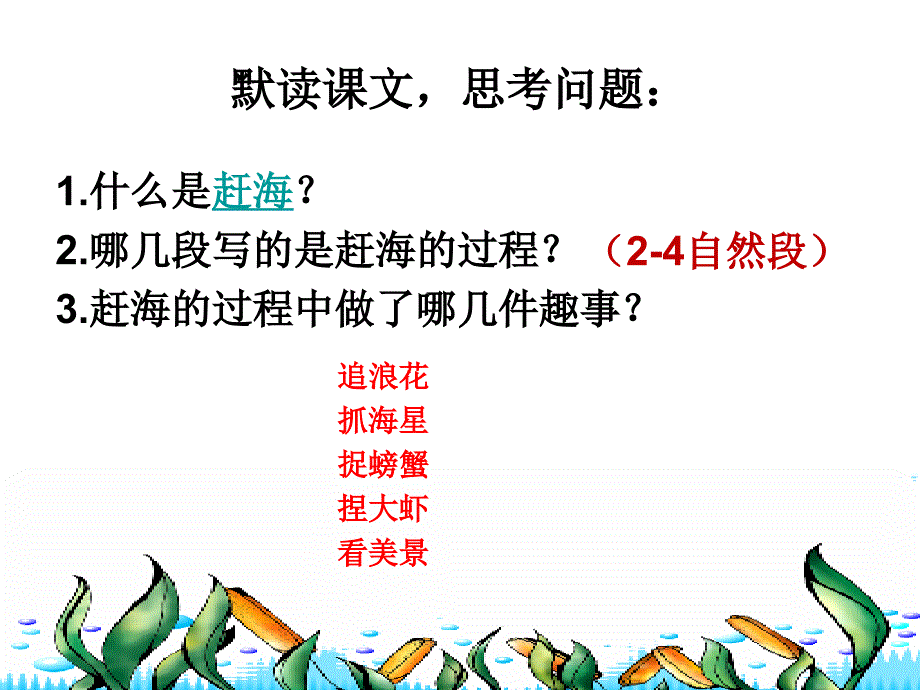 苏教版三年级下赶海_第4页