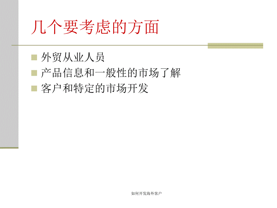 如何开发海外客户课件_第3页