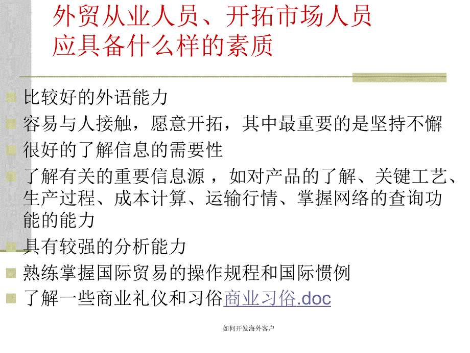 如何开发海外客户课件_第4页