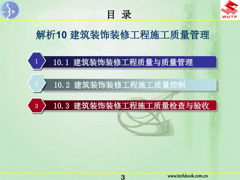 解析10建筑装饰装修工程施工质量管理.ppt_第3页