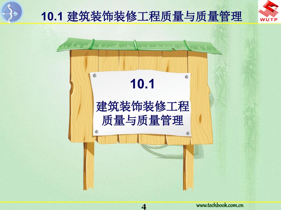 解析10建筑装饰装修工程施工质量管理.ppt_第4页