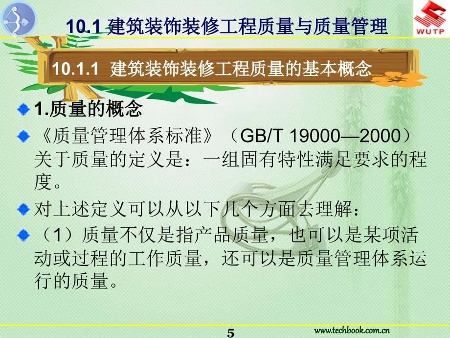 解析10建筑装饰装修工程施工质量管理.ppt_第5页