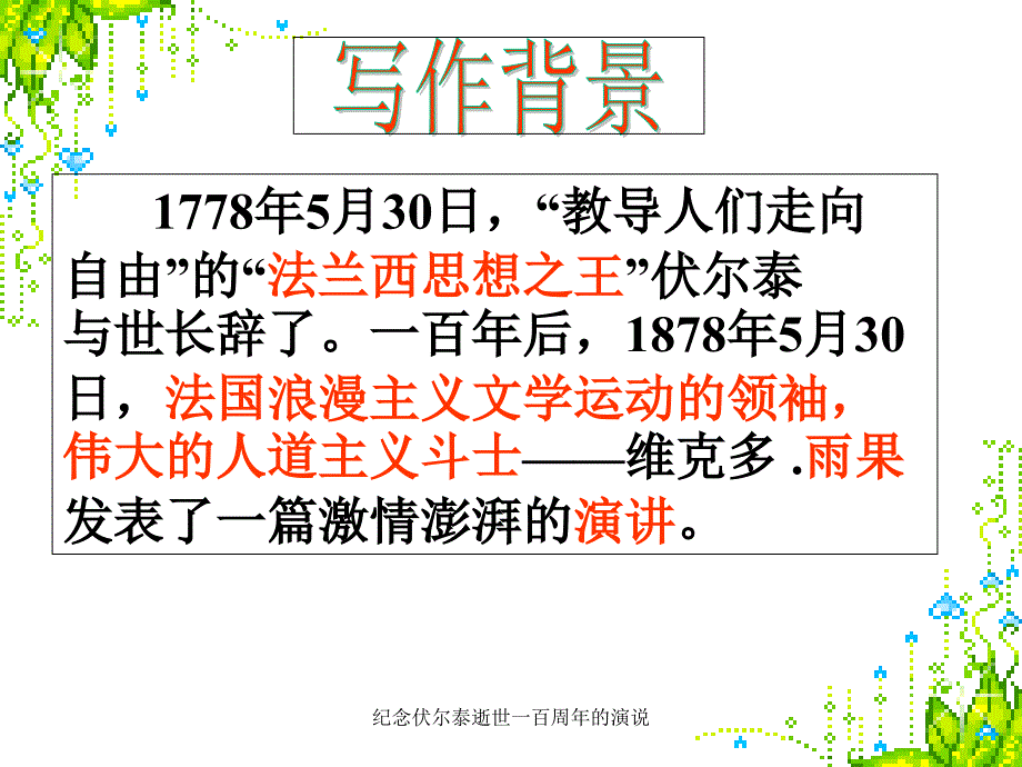 纪念伏尔泰逝世一百周年的演说课件_第2页