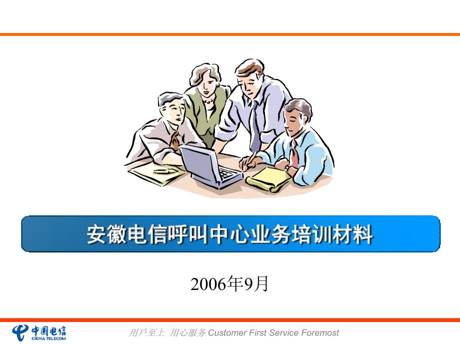 安徽电信呼叫中心外包业务培训材料_第1页