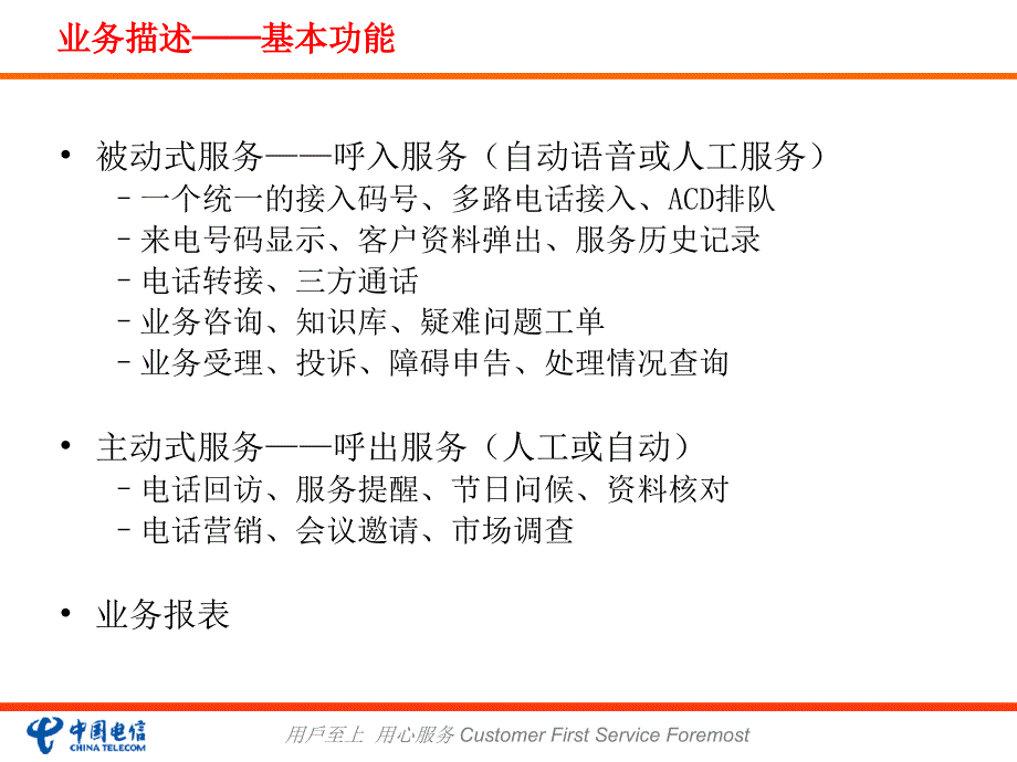 安徽电信呼叫中心外包业务培训材料_第4页