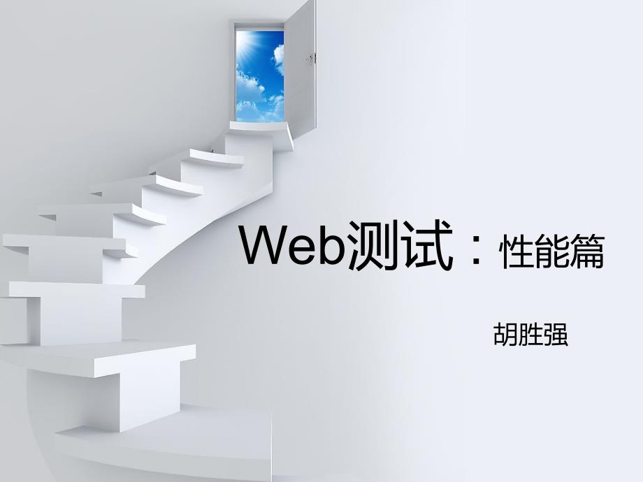 《web测试性能篇》PPT课件.ppt_第1页