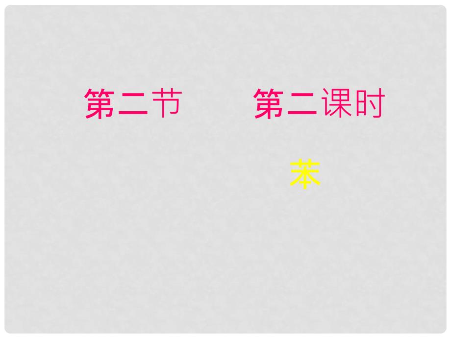 高中化学：来自石油和煤的两种基本化工原料第二课时苯课件 人教版必修2_第1页