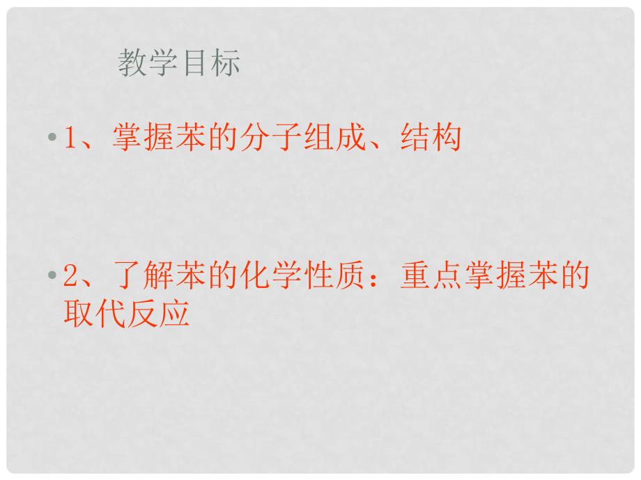 高中化学：来自石油和煤的两种基本化工原料第二课时苯课件 人教版必修2_第2页