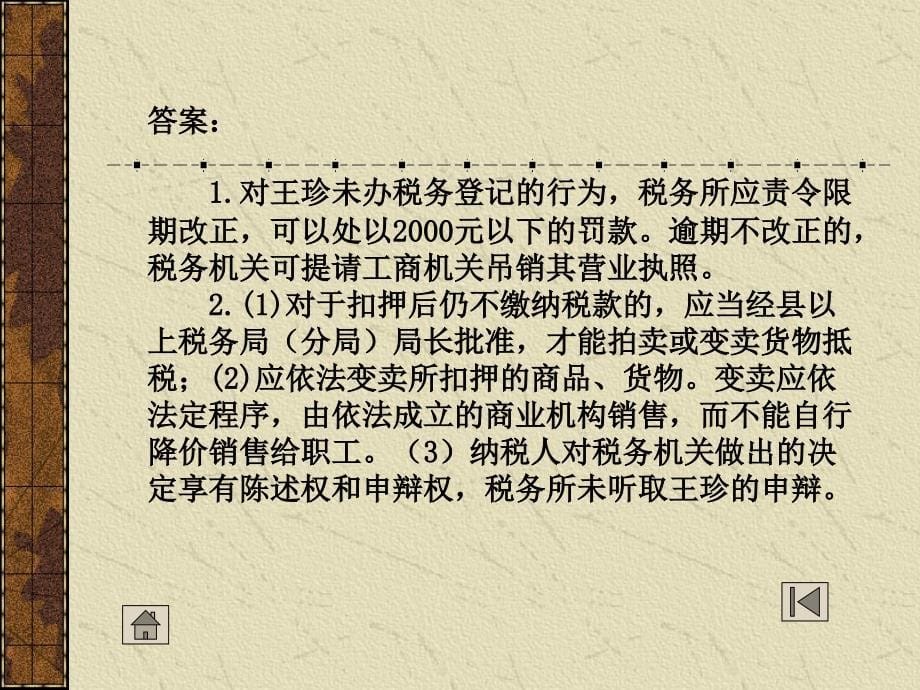 税务管理案例分析题_第5页