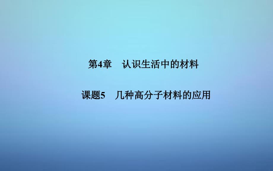 高中化学 第四章 课题5 几种高分子材料的应用课件 鲁科版选修_第1页