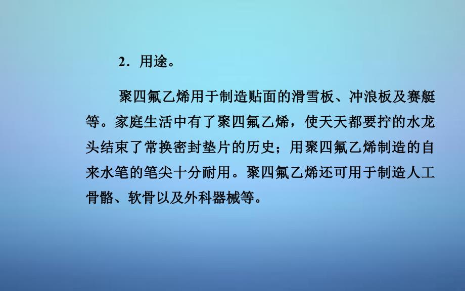 高中化学 第四章 课题5 几种高分子材料的应用课件 鲁科版选修_第3页