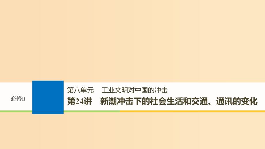 2019版高考历史大一轮复习 第八单元 工业文明对中国的冲击 第24讲 新潮冲击下的社会生活和交通、通讯的变化课件 岳麓版必修2.ppt_第1页