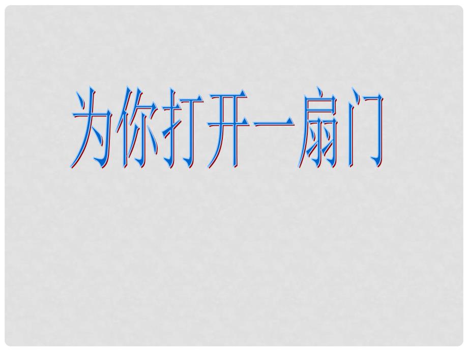 七年级语文上册《为你打开一扇门》1课堂教学欣赏课件 苏教版_第1页