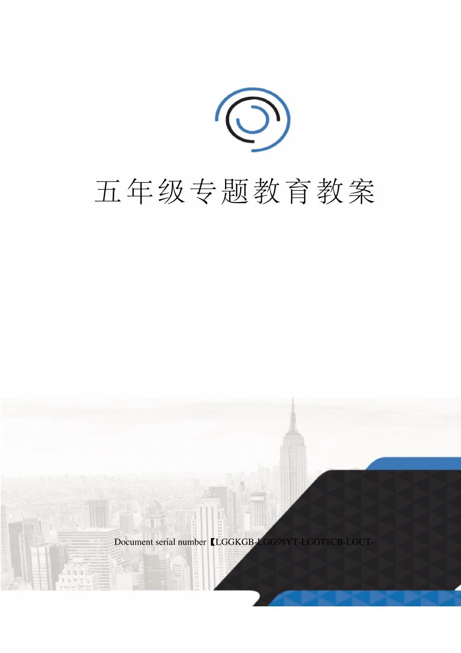 五年级专题教育教案_第1页