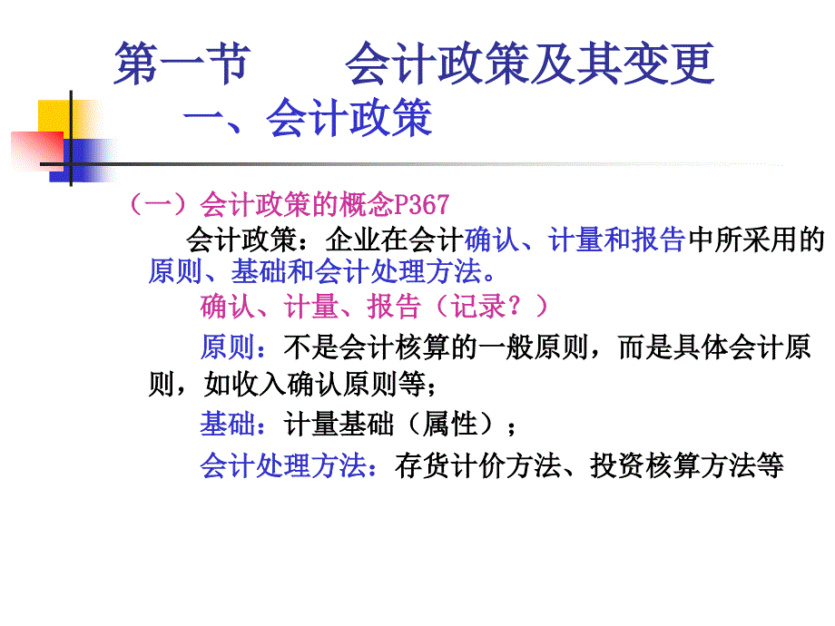 第八章会计政策会计估计变更及差错更正_第2页